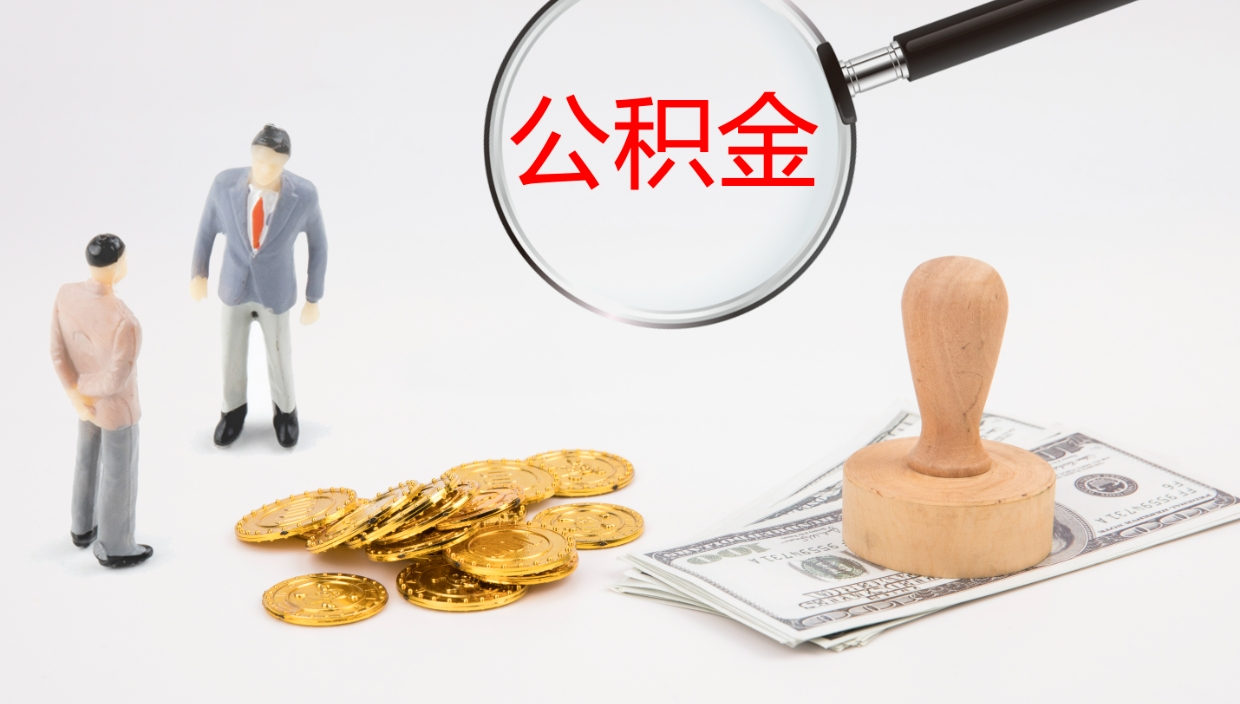 沂南个人封存公积金怎么取（个人公积金封存后如何提取）