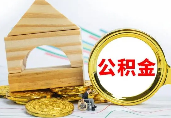 沂南公积金离职要6个月才能提出来（公积金要离职6个月提取）