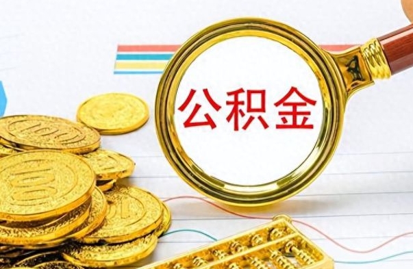 沂南公金积金提取（公积金提取8400教程）