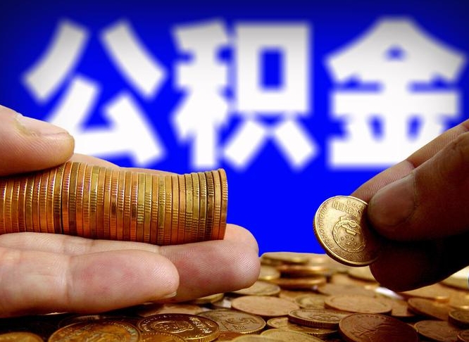 沂南公金积金提取（公积金提取8400教程）